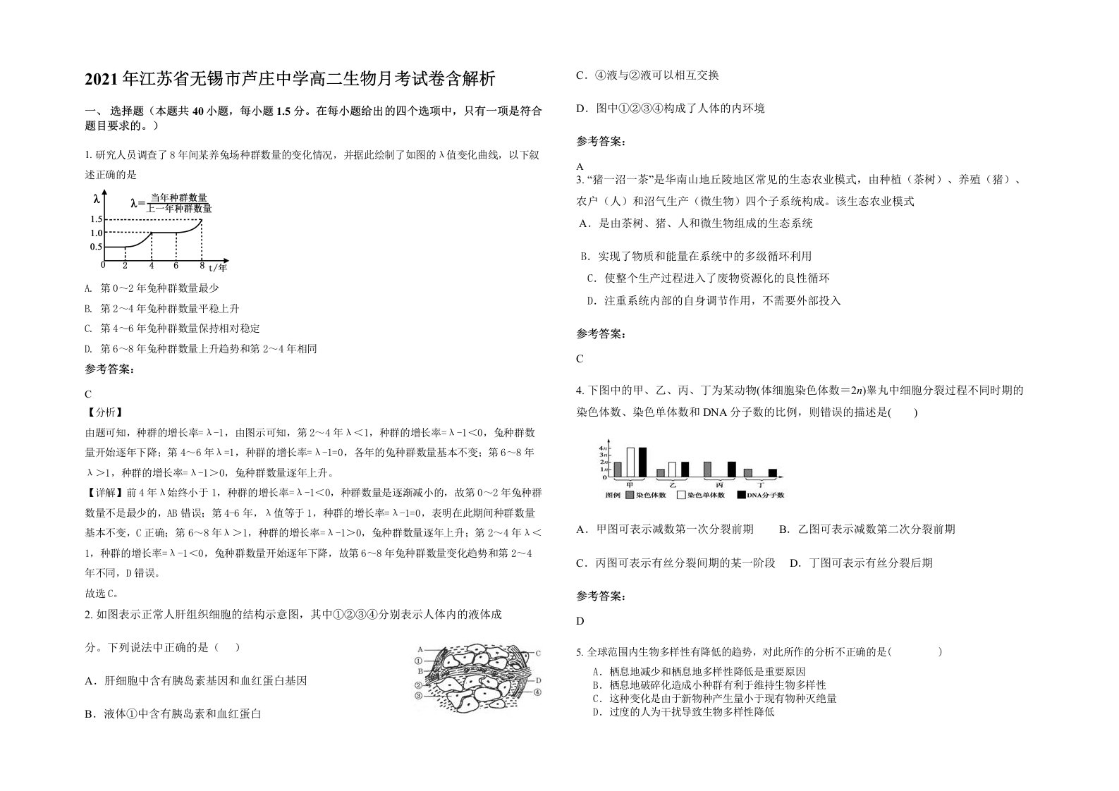 2021年江苏省无锡市芦庄中学高二生物月考试卷含解析