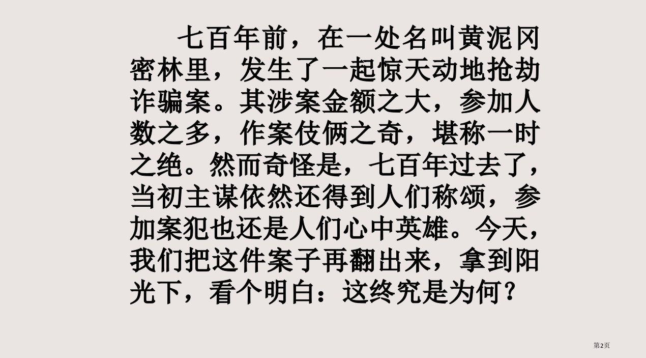 九年级语文智取生辰纲市公开课一等奖省优质课获奖课件