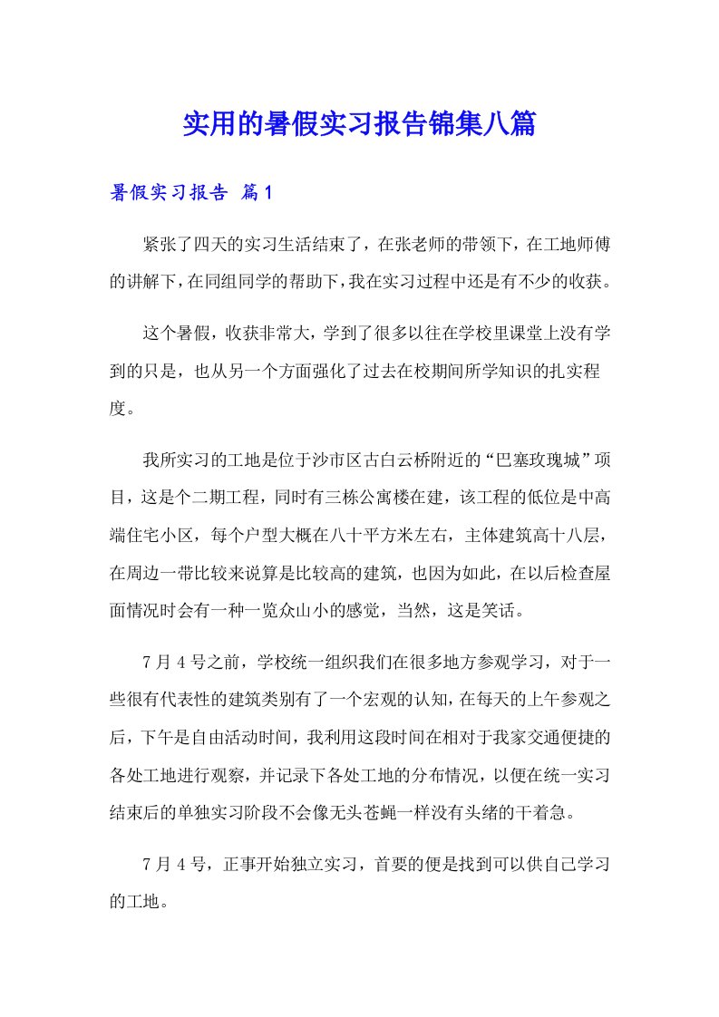 实用的暑假实习报告锦集八篇