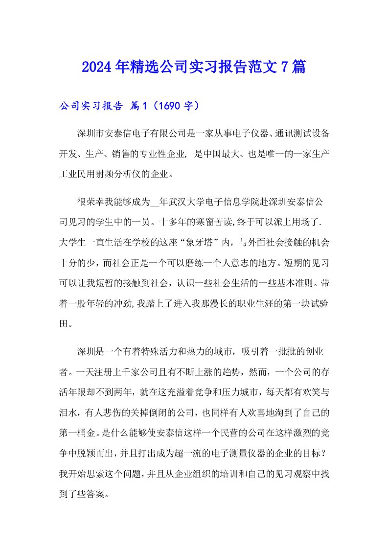 2024年精选公司实习报告范文7篇