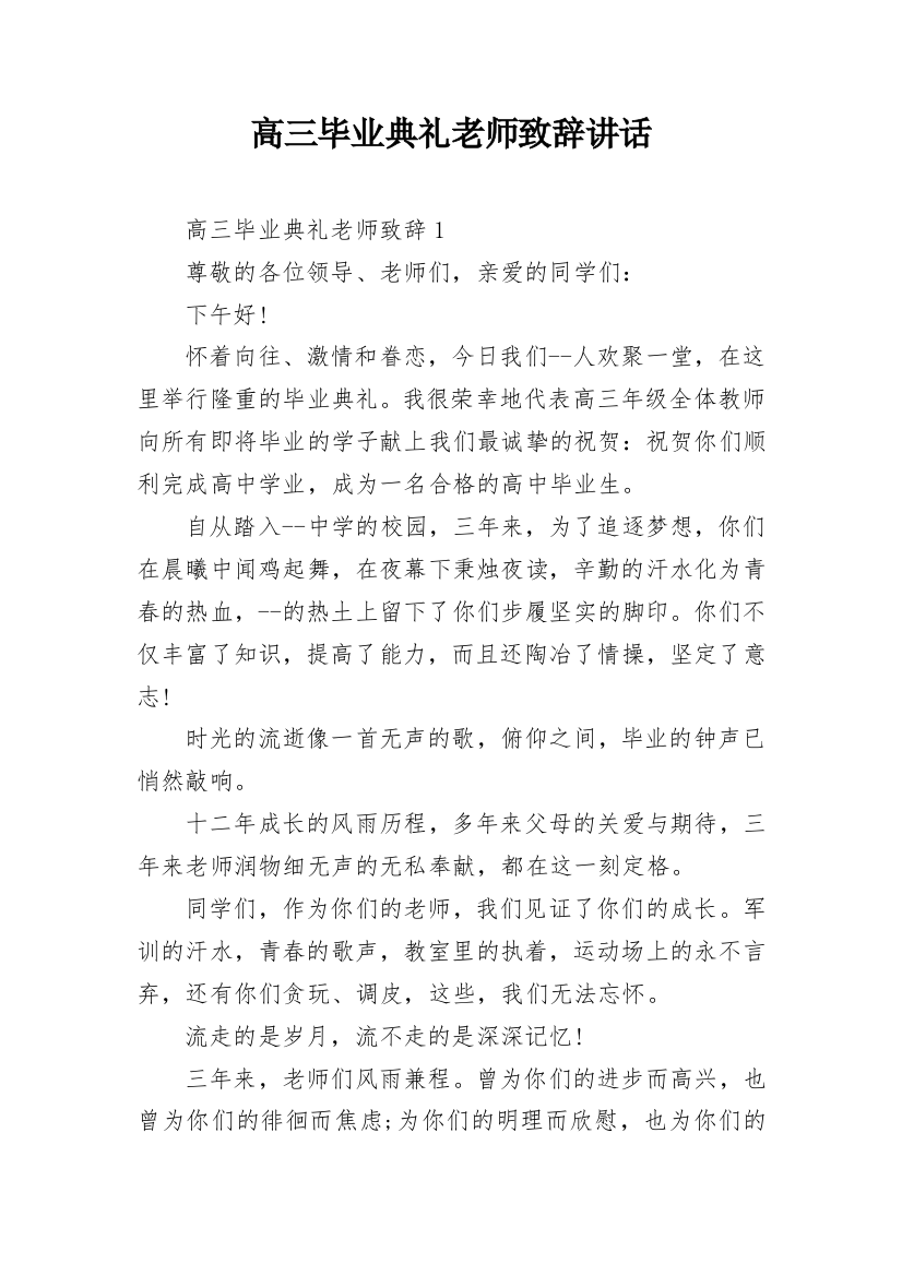 高三毕业典礼老师致辞讲话