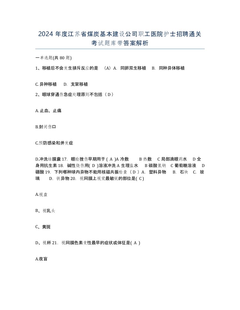 2024年度江苏省煤炭基本建设公司职工医院护士招聘通关考试题库带答案解析