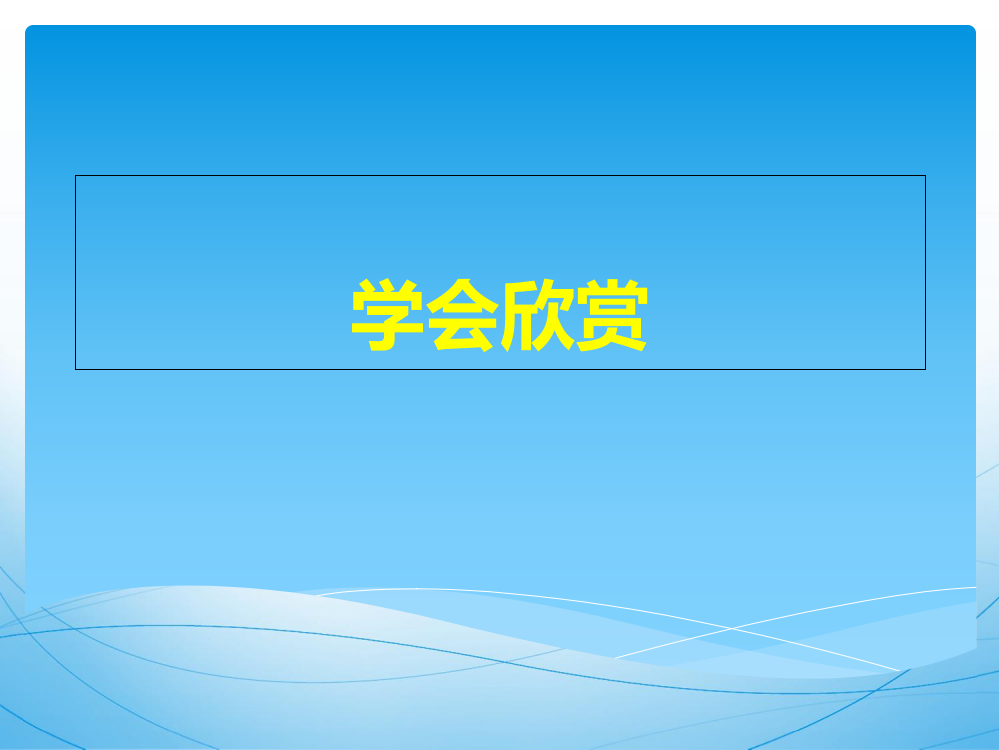 学会欣赏学会赞美主题班会省名师优质课赛课获奖课件市赛课一等奖课件