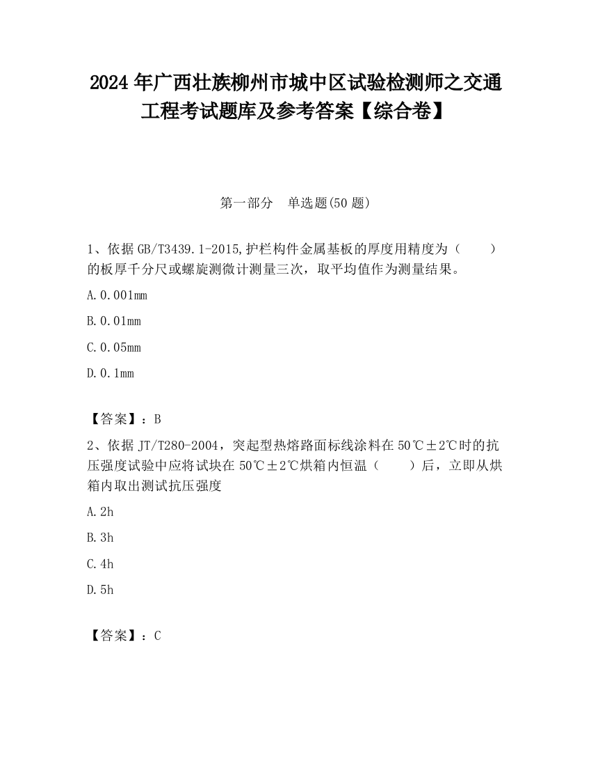 2024年广西壮族柳州市城中区试验检测师之交通工程考试题库及参考答案【综合卷】