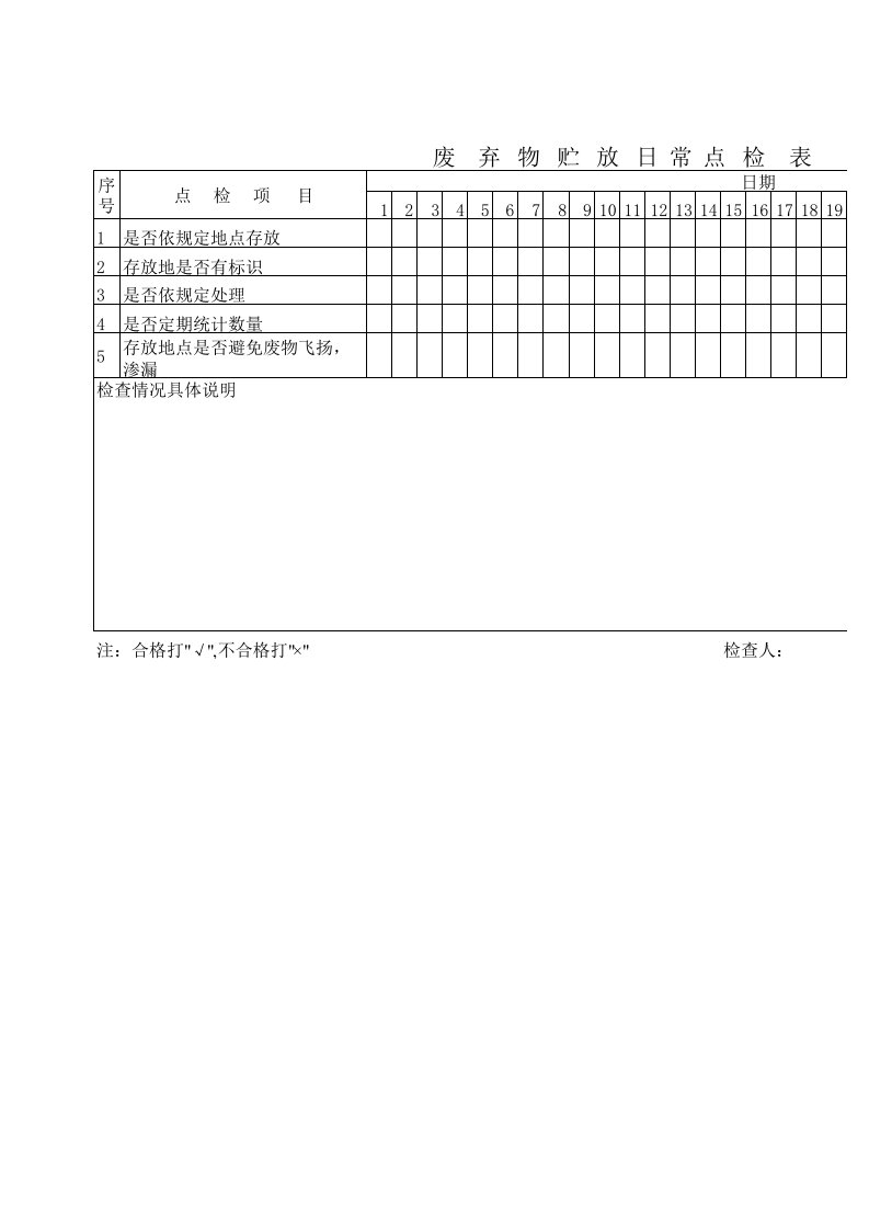 点检表(环保设施、除尘、废弃物)