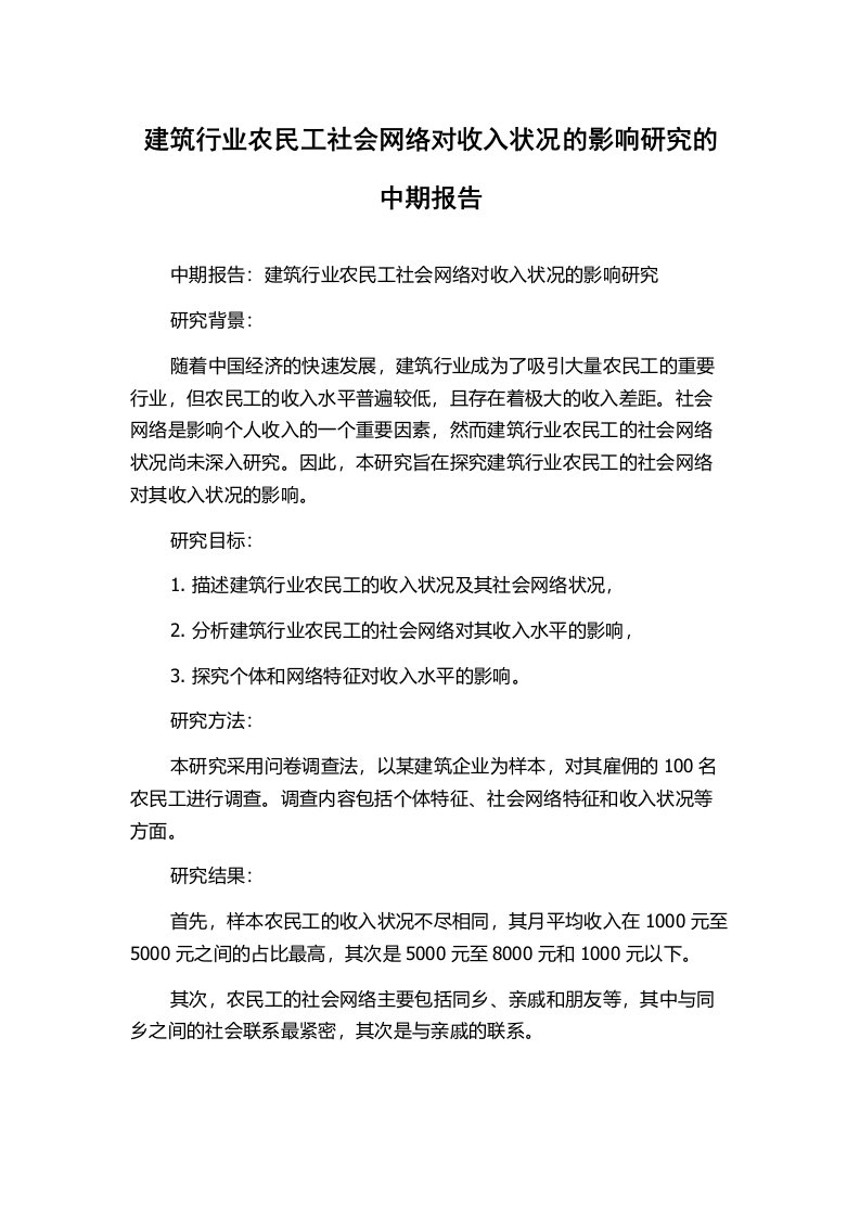 建筑行业农民工社会网络对收入状况的影响研究的中期报告