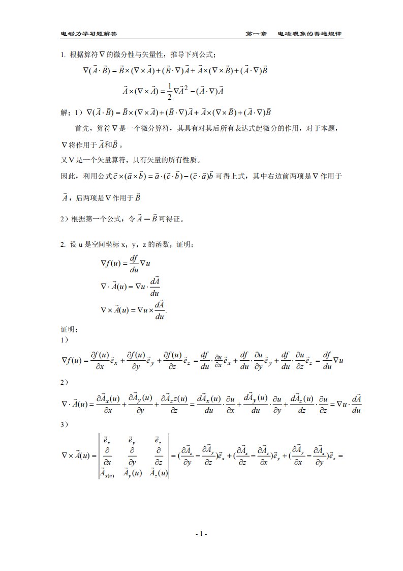 《电动力学》郭硕鸿_第三版_答案