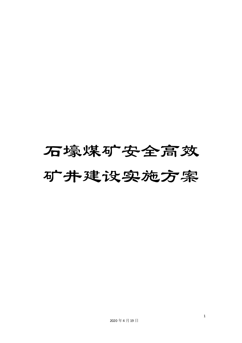 石壕煤矿安全高效矿井建设实施方案