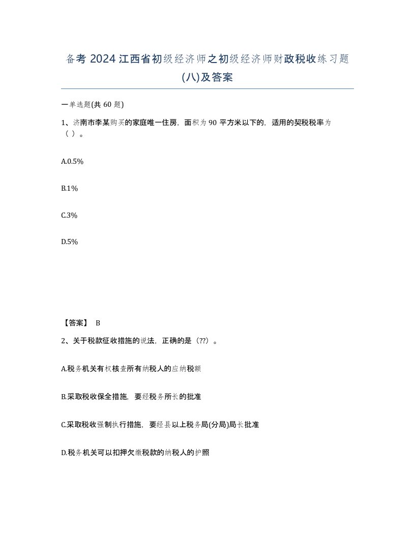 备考2024江西省初级经济师之初级经济师财政税收练习题八及答案