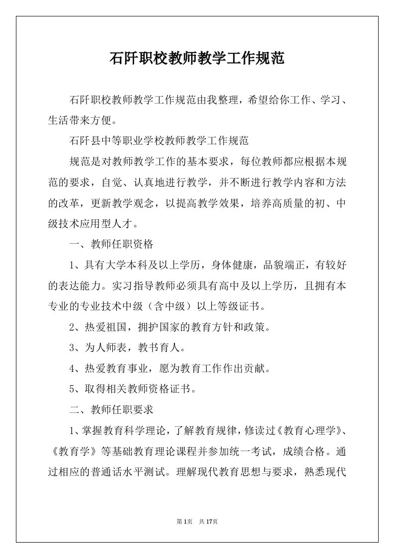 石阡职校教师教学工作规范