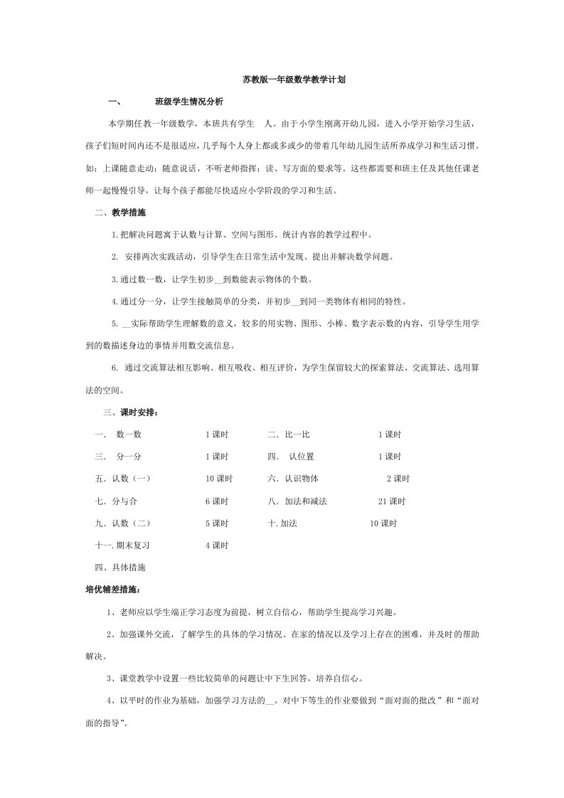 苏教版一年级数学教学计划