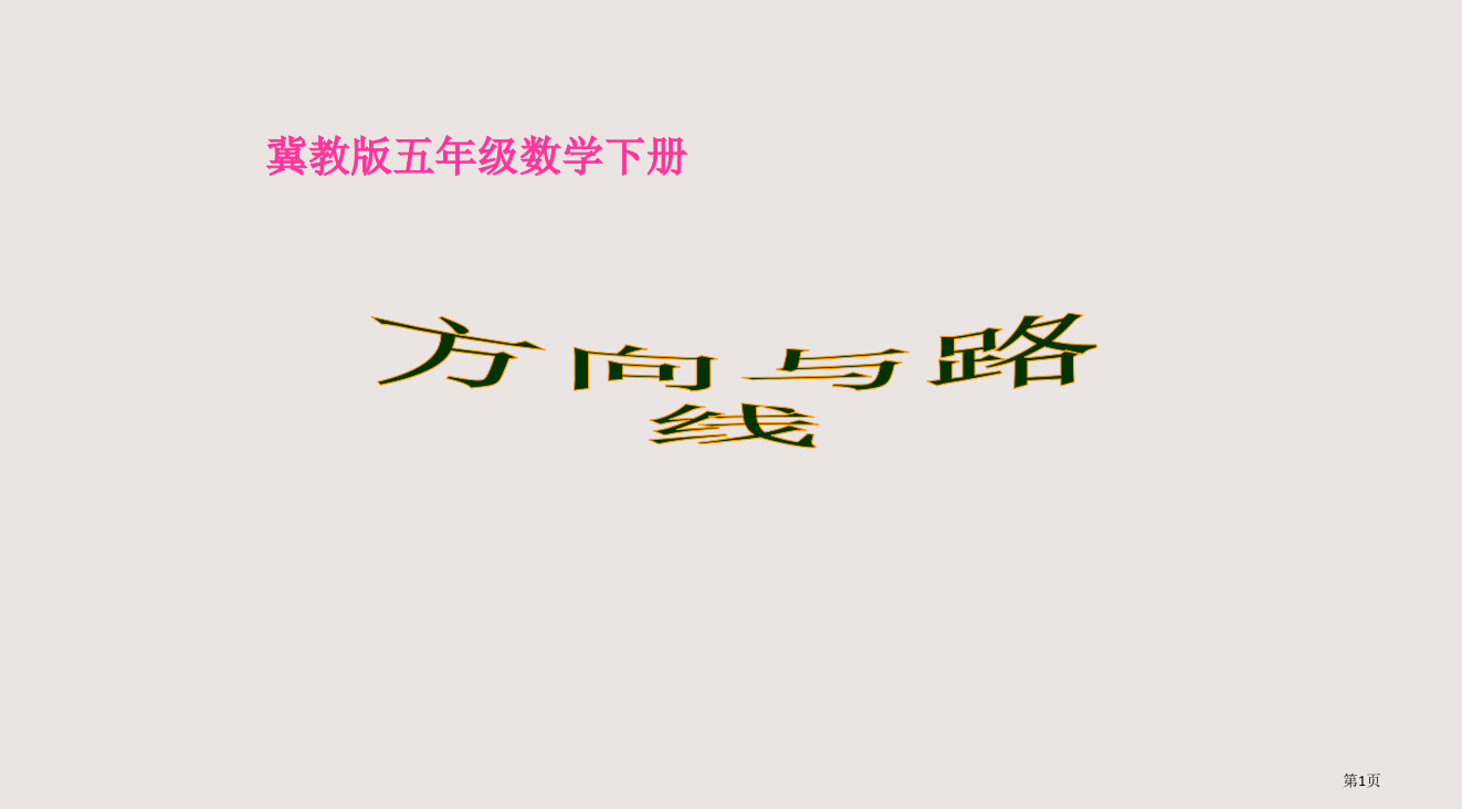 冀教版五年下方向与路线省公开课一等奖全国示范课微课金奖PPT课件