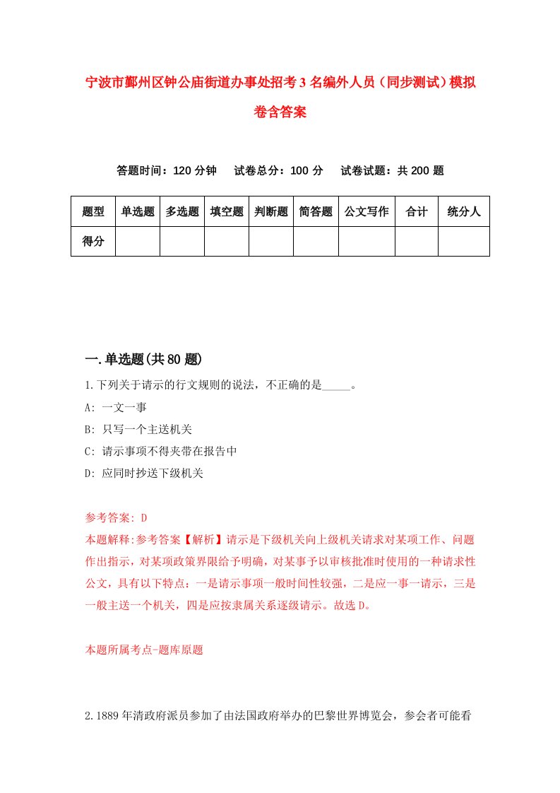 宁波市鄞州区钟公庙街道办事处招考3名编外人员同步测试模拟卷含答案2