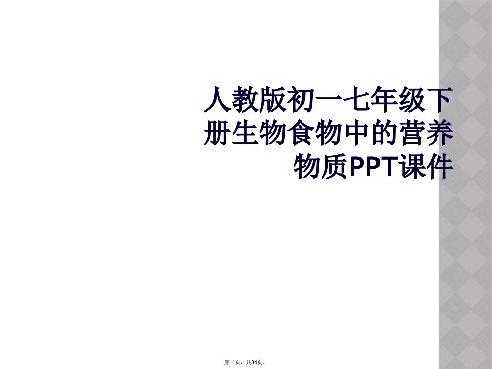 人教版初一七年级下册生物食物中的营养物质ppt课件