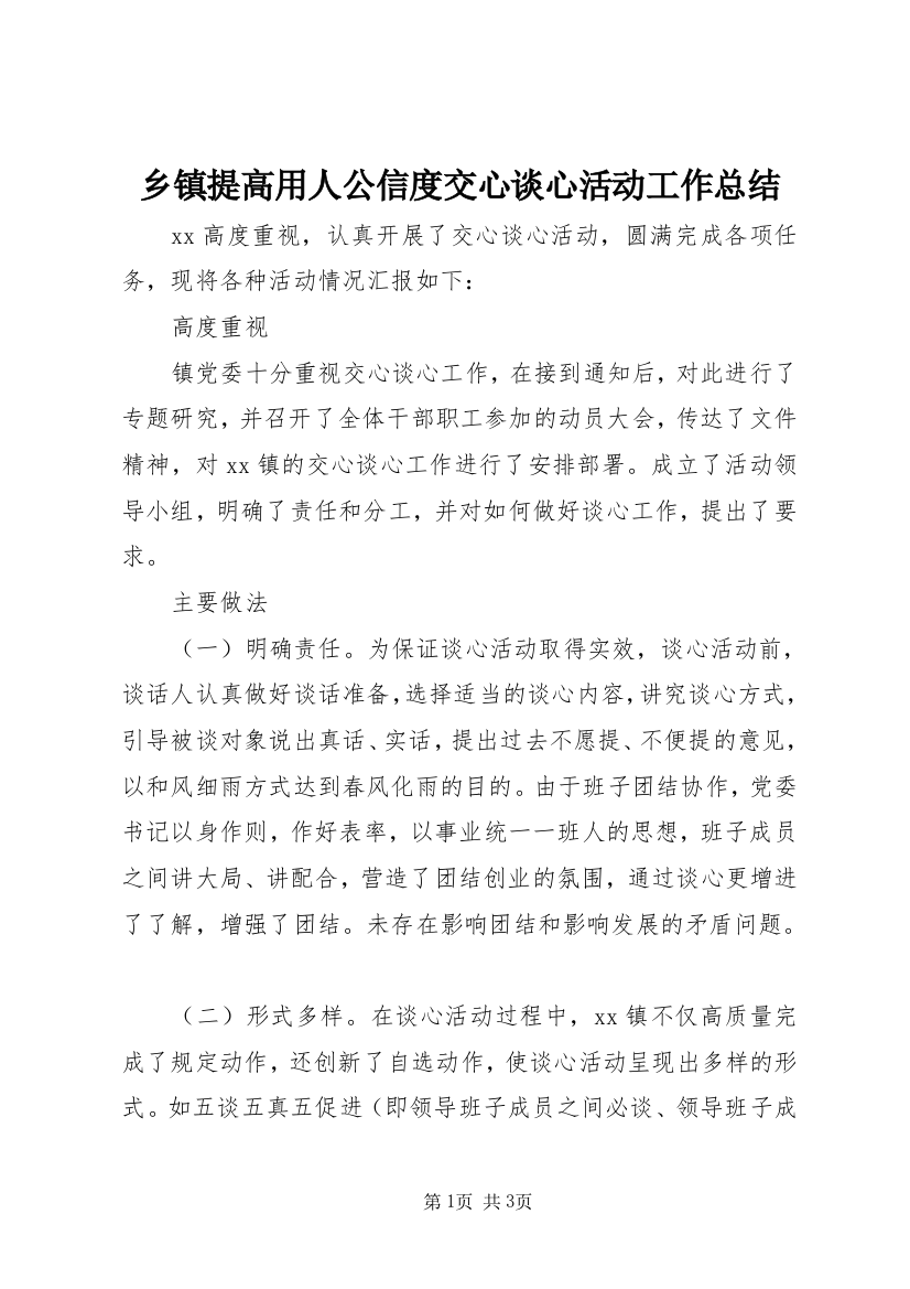 乡镇提高用人公信度交心谈心活动工作总结