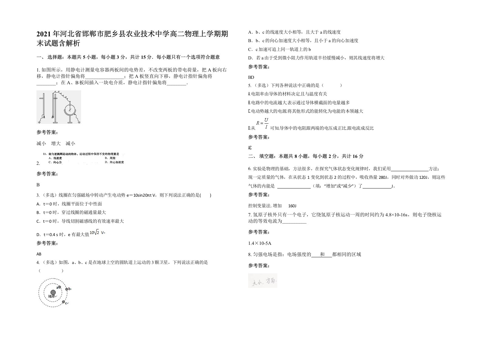 2021年河北省邯郸市肥乡县农业技术中学高二物理上学期期末试题含解析