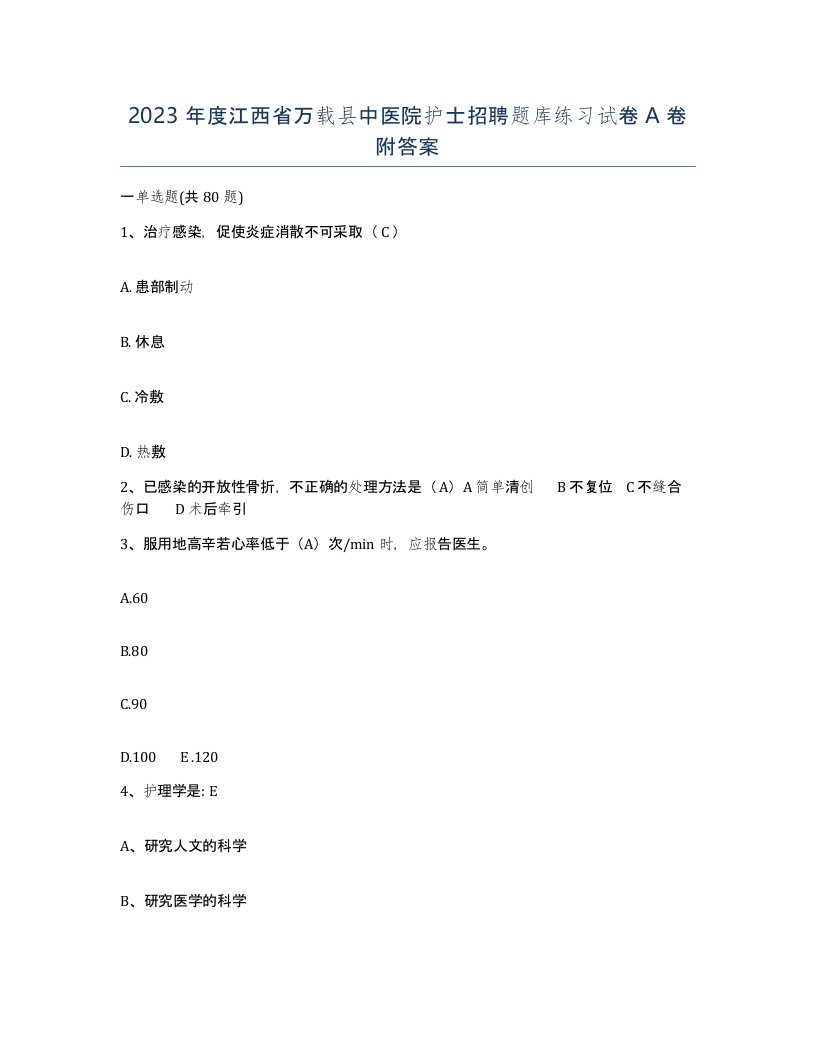 2023年度江西省万载县中医院护士招聘题库练习试卷A卷附答案