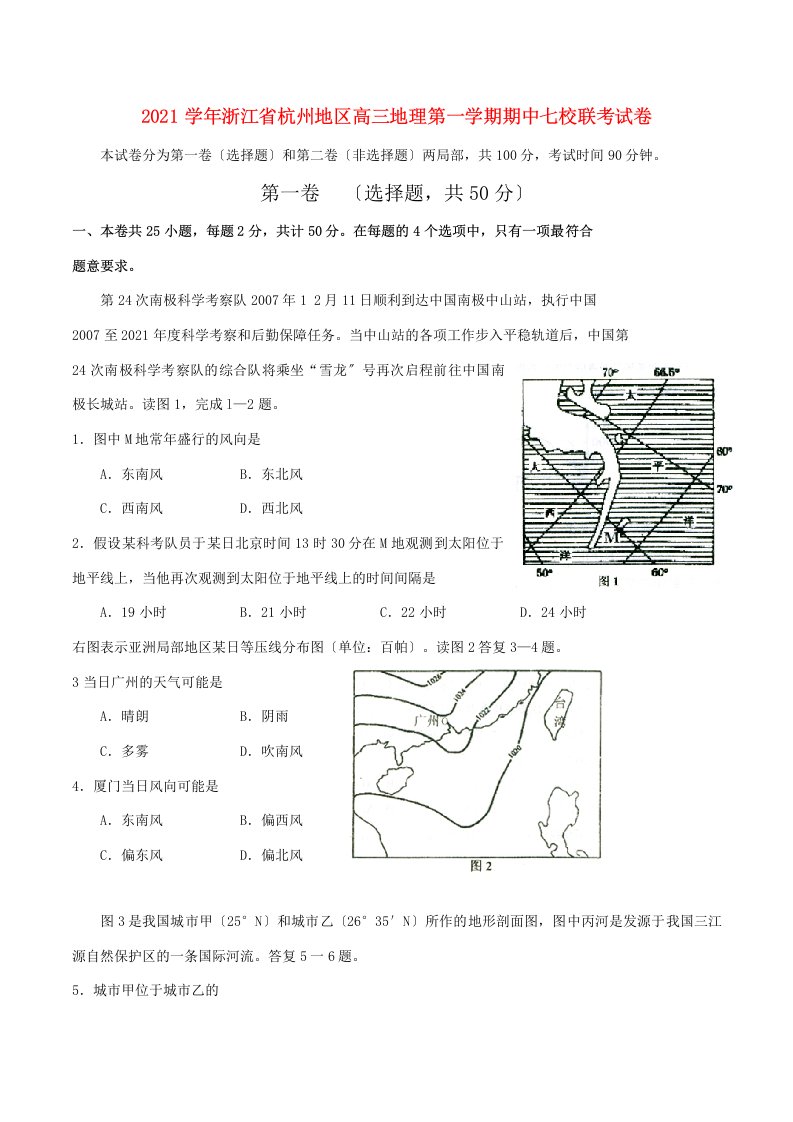 202X学年浙江省杭州地区高三地理第一学期期中七校联考试卷