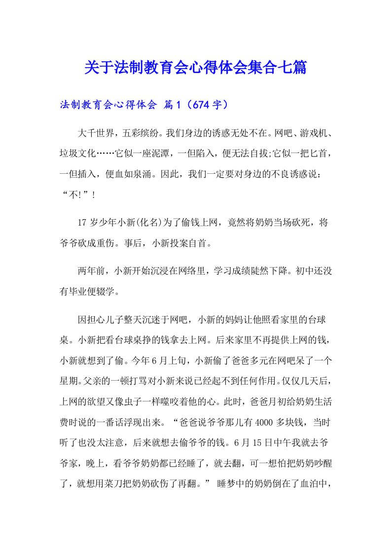 关于法制教育会心得体会集合七篇