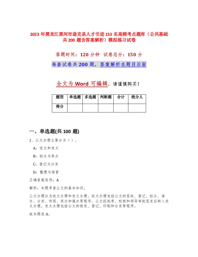 2023年黑龙江黑河市逊克县人才引进153名高频考点题库公共基础共200题含答案解析模拟练习试卷