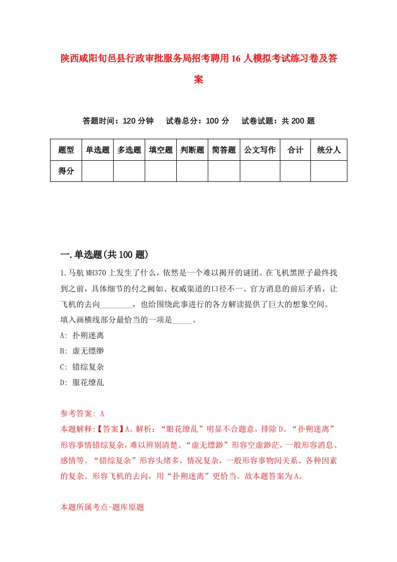 陕西咸阳旬邑县行政审批服务局招考聘用16人模拟考试练习卷及答案第7套