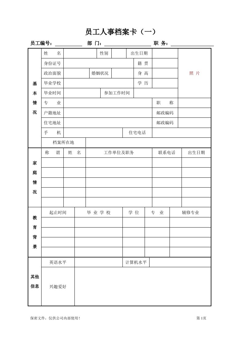 人事档案模板