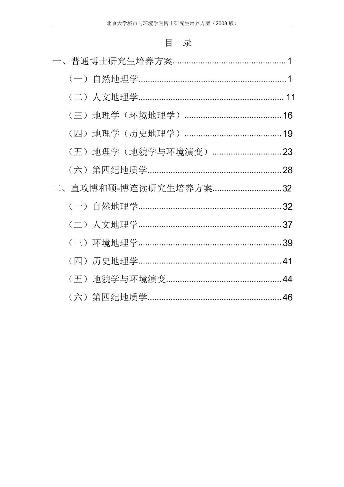 人文地理学博士研究生培养方案