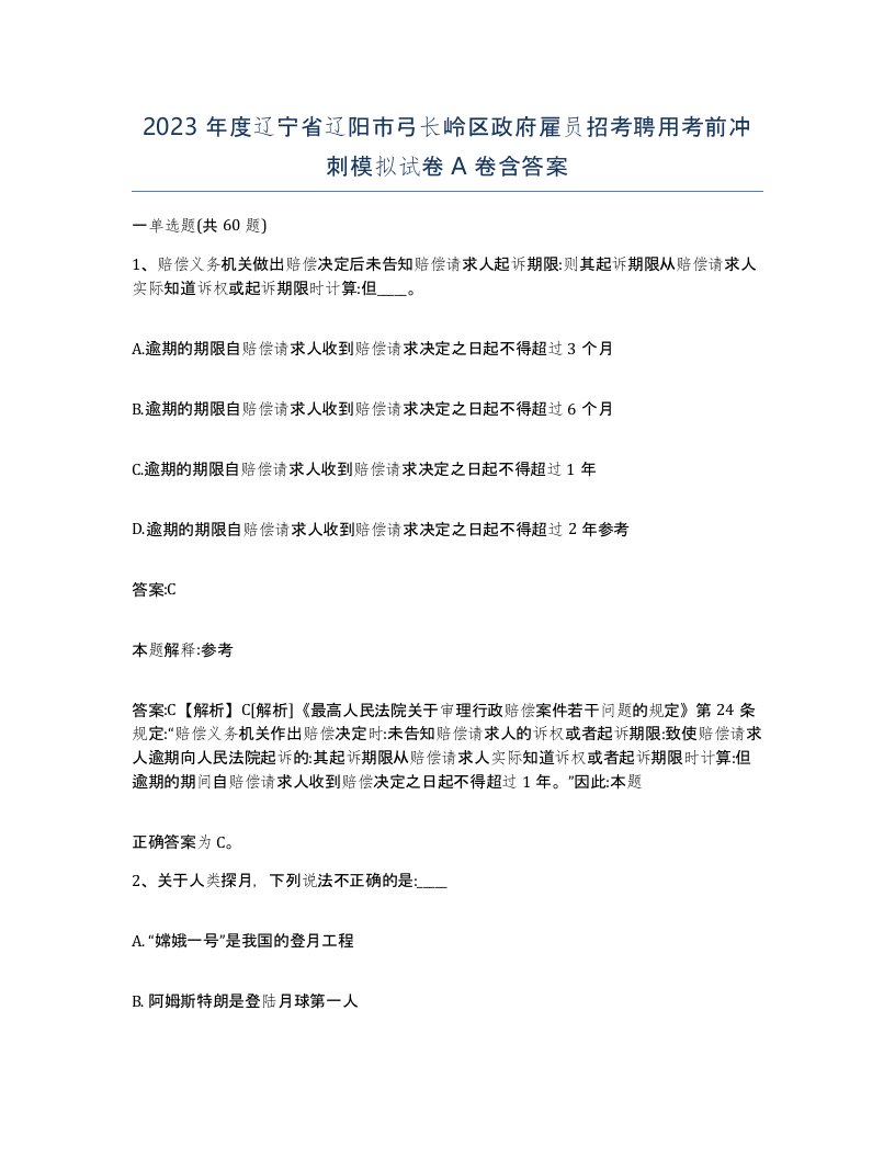 2023年度辽宁省辽阳市弓长岭区政府雇员招考聘用考前冲刺模拟试卷A卷含答案