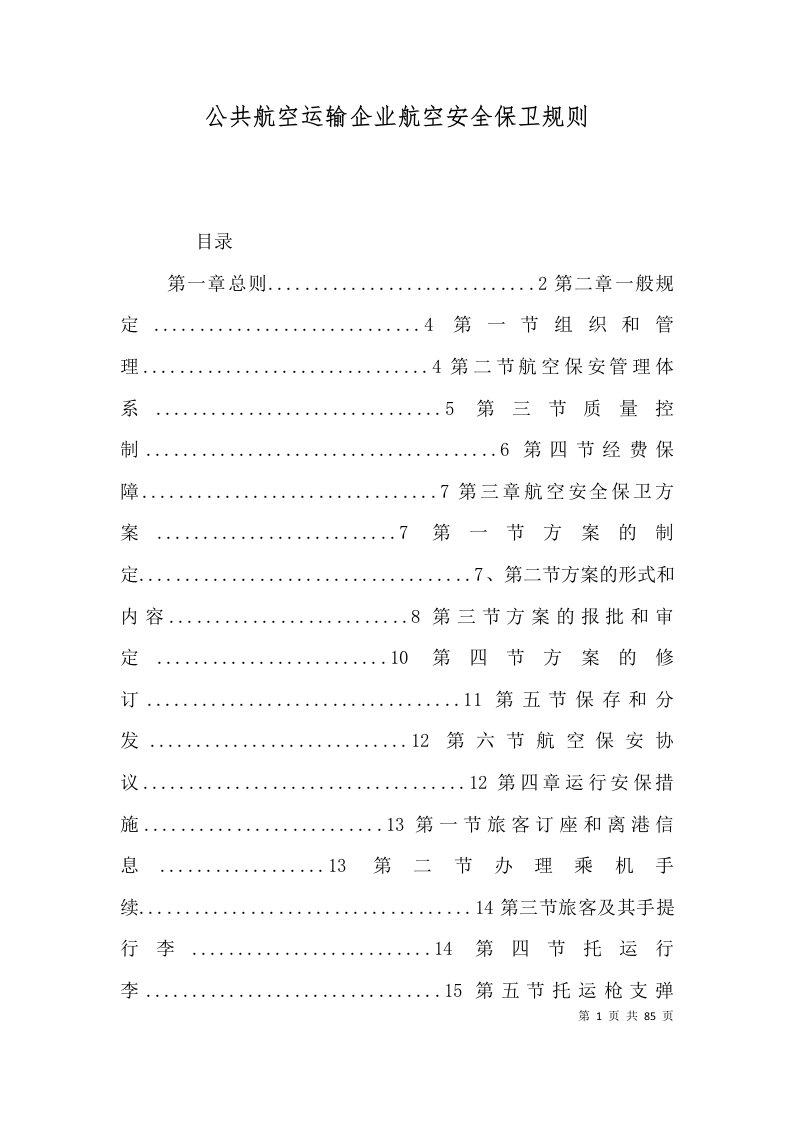 公共航空运输企业航空安全保卫规则