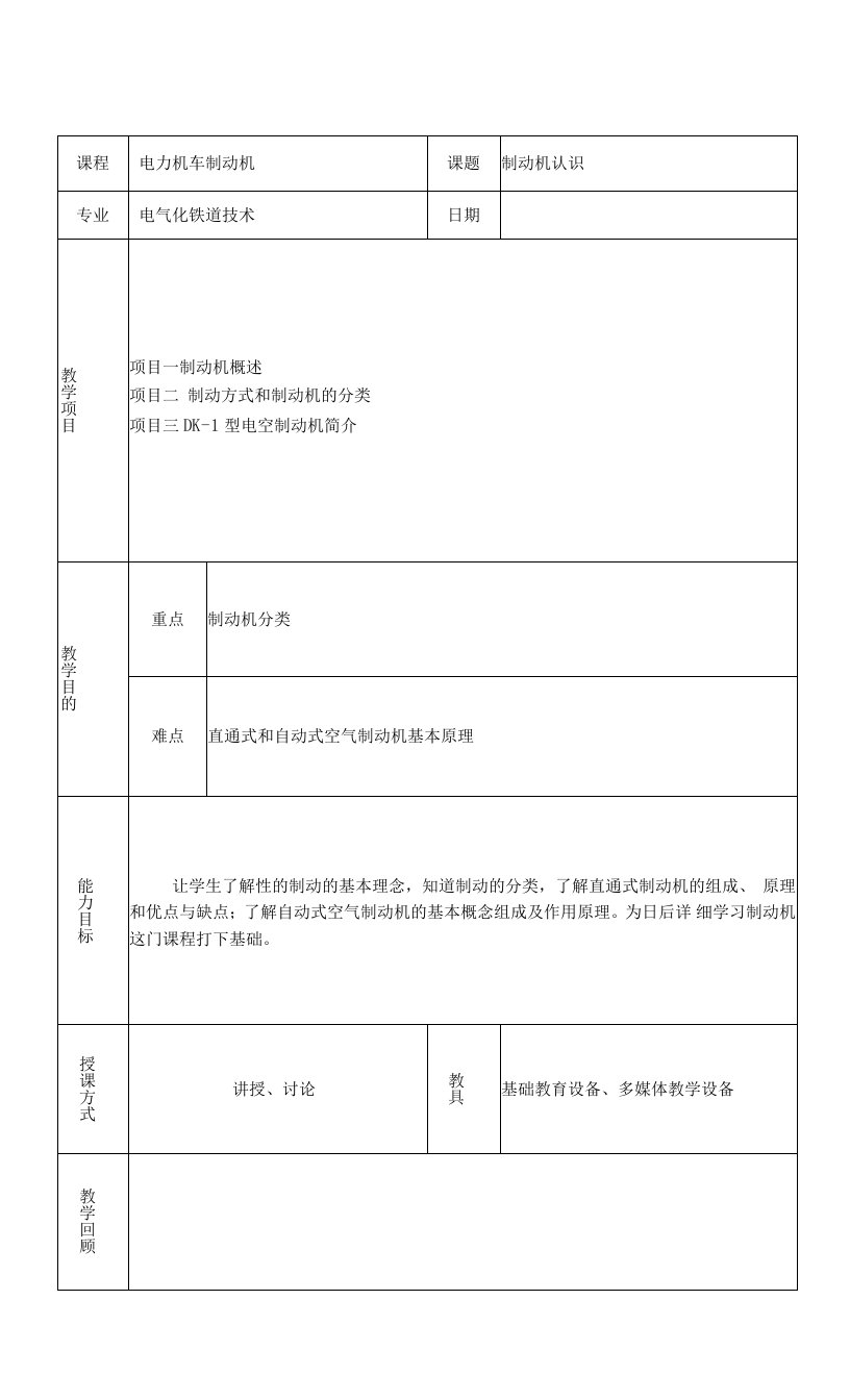 呼职院电力机车制动机教案01制动机认识