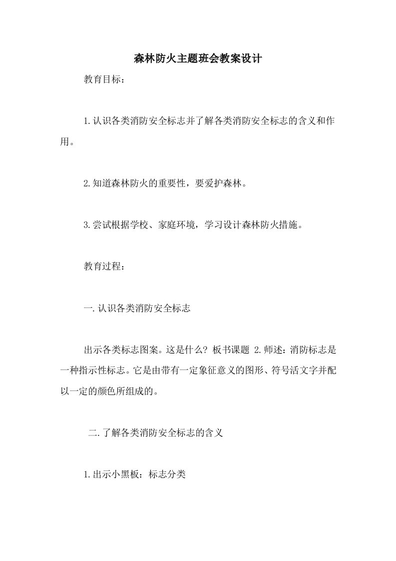 森林防火主题班会教案设计