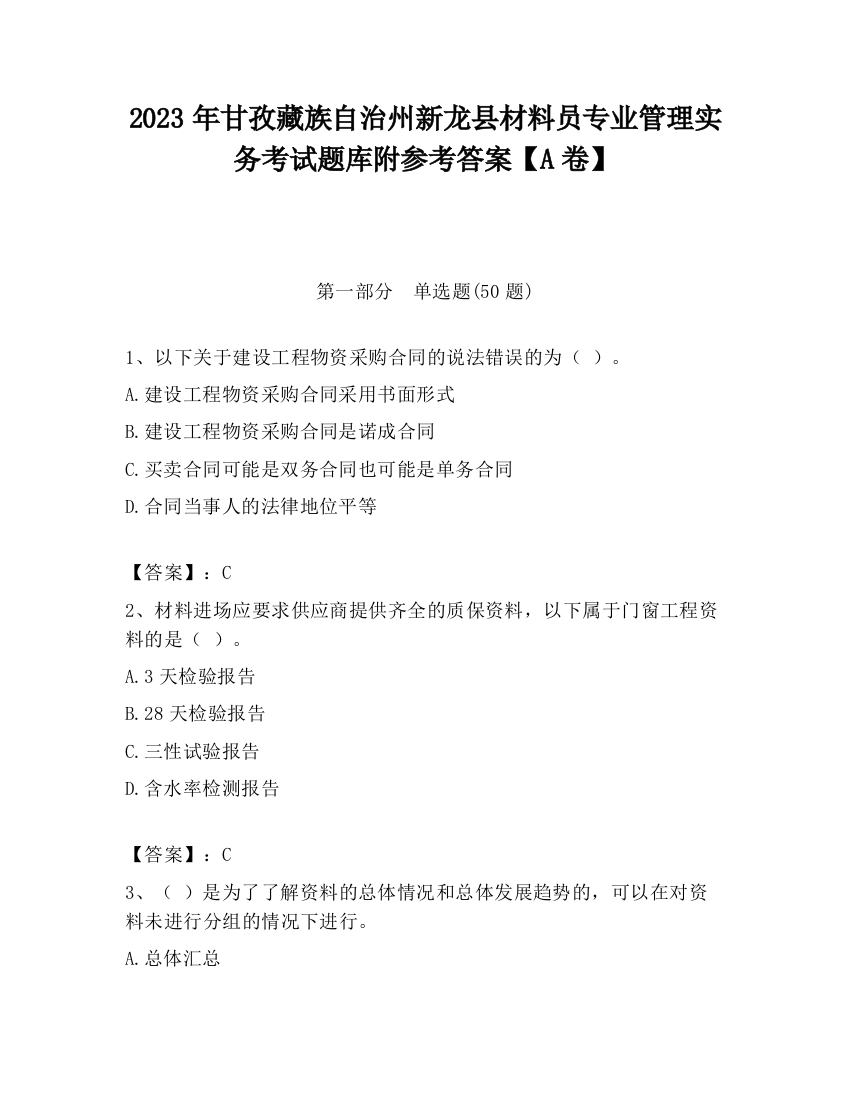 2023年甘孜藏族自治州新龙县材料员专业管理实务考试题库附参考答案【A卷】