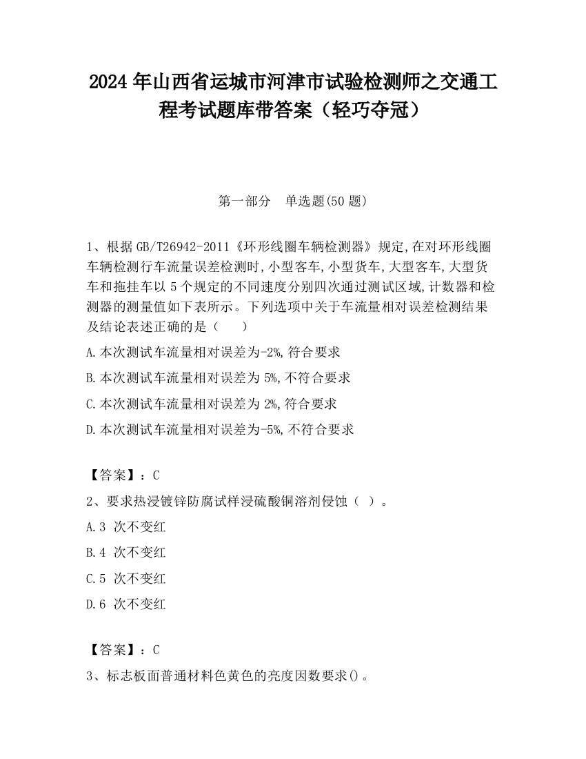 2024年山西省运城市河津市试验检测师之交通工程考试题库带答案（轻巧夺冠）