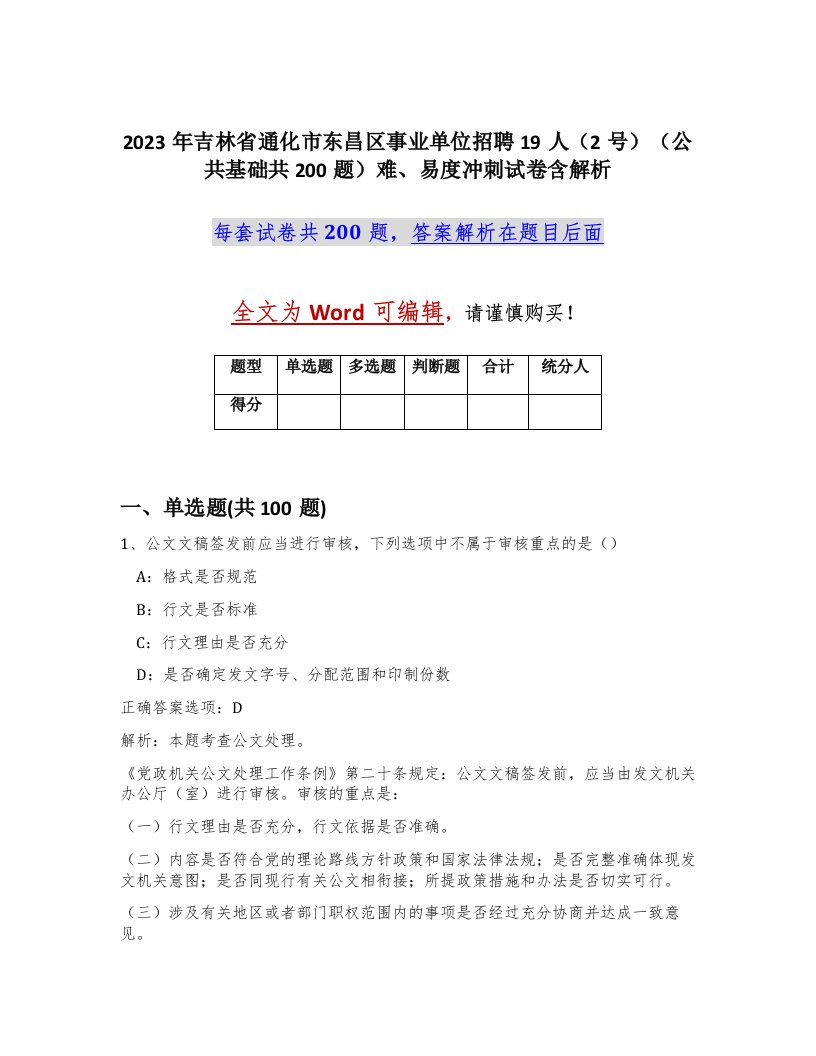 2023年吉林省通化市东昌区事业单位招聘19人2号公共基础共200题难易度冲刺试卷含解析