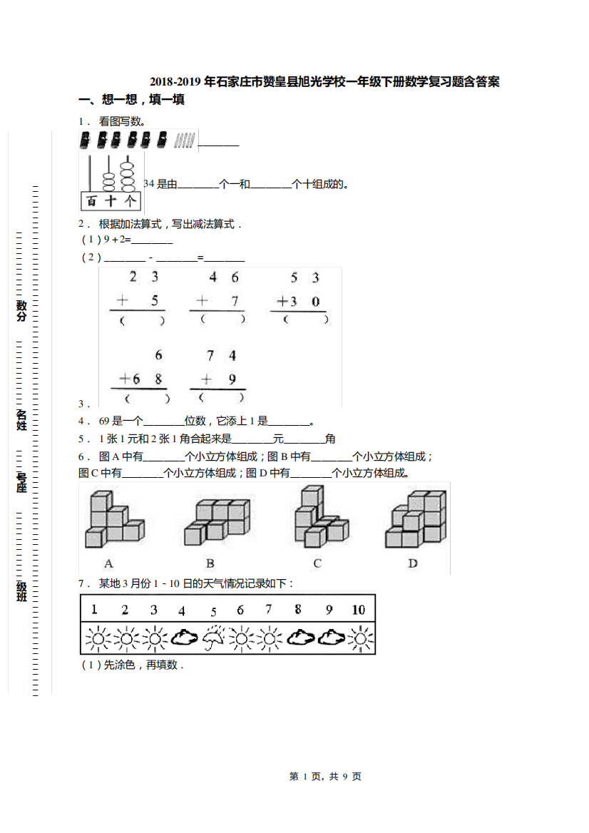 2018-2019年石家庄市赞皇县旭光学校一年级下册数学复习题含答案