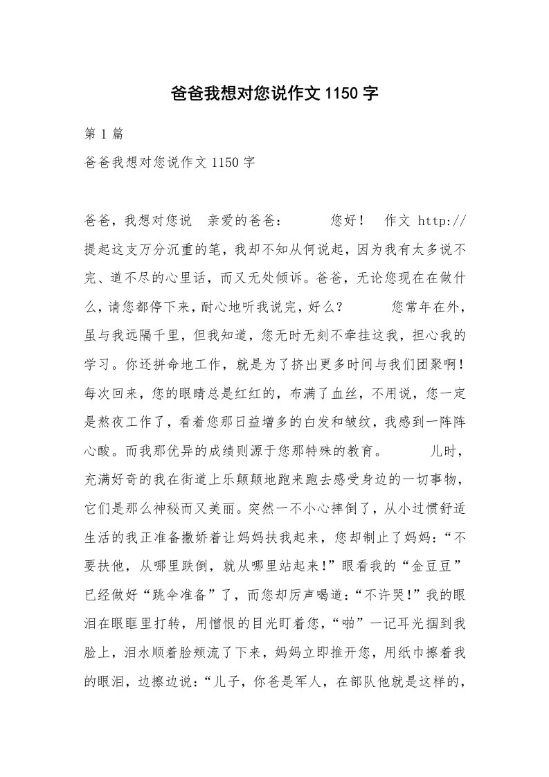 爸爸我想对您说作文1150字