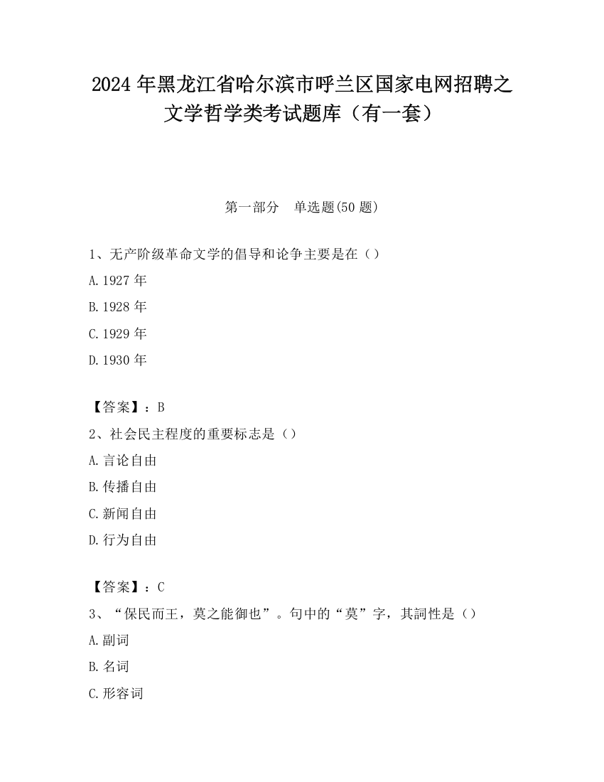 2024年黑龙江省哈尔滨市呼兰区国家电网招聘之文学哲学类考试题库（有一套）