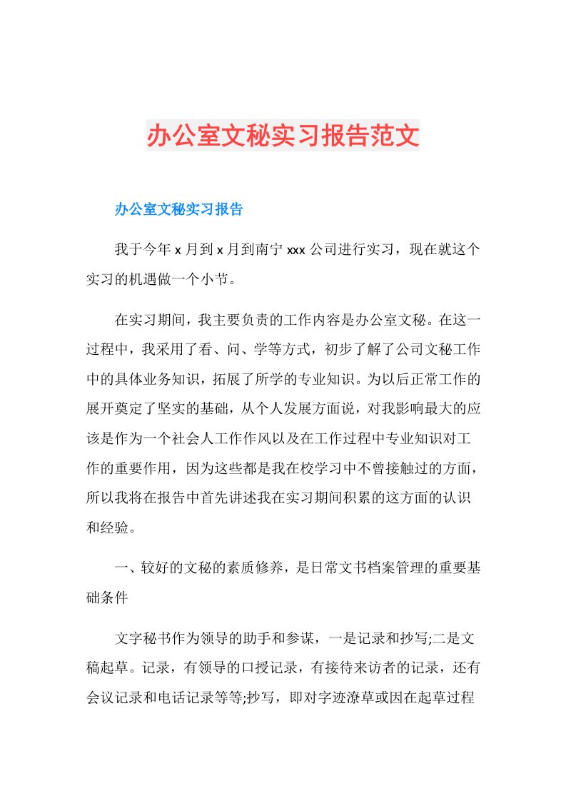 办公室文秘实习报告范文