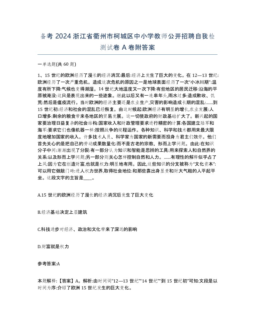 备考2024浙江省衢州市柯城区中小学教师公开招聘自我检测试卷A卷附答案