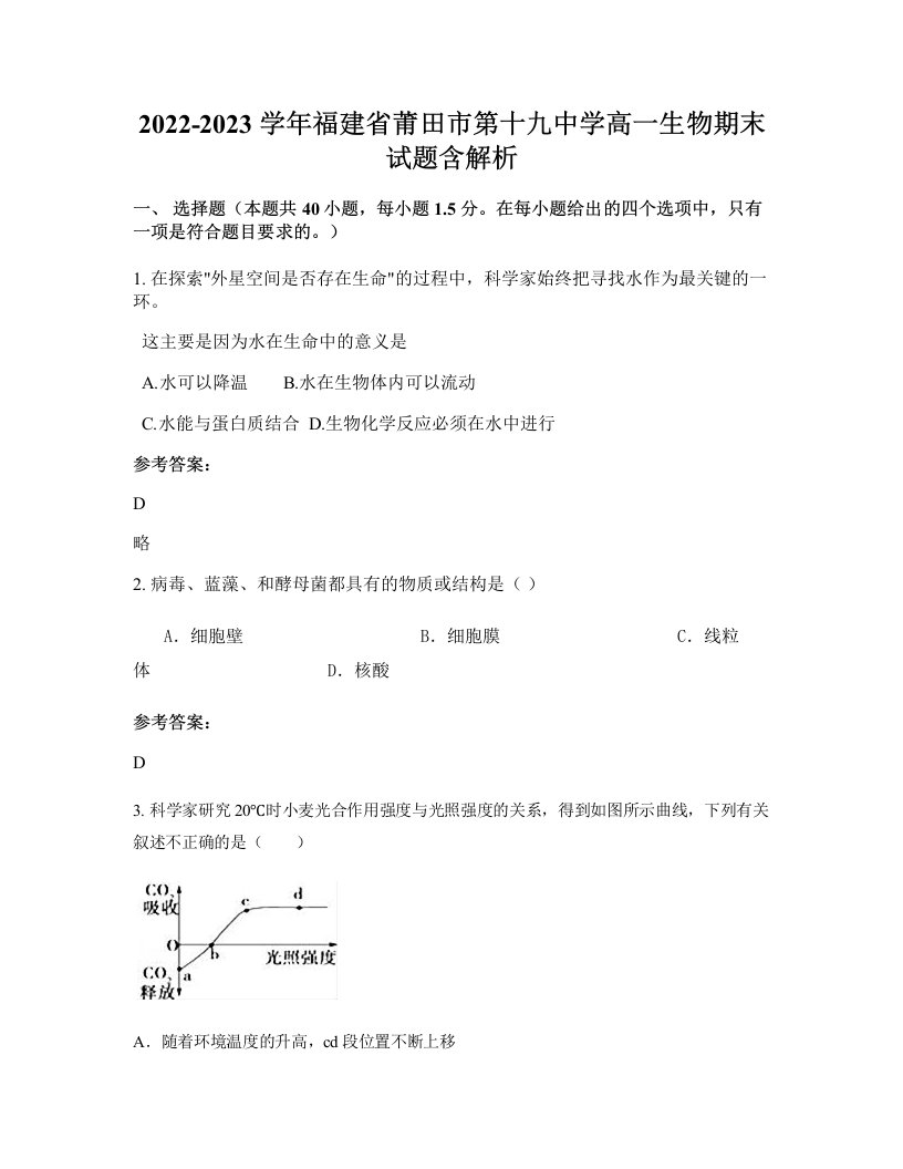 2022-2023学年福建省莆田市第十九中学高一生物期末试题含解析