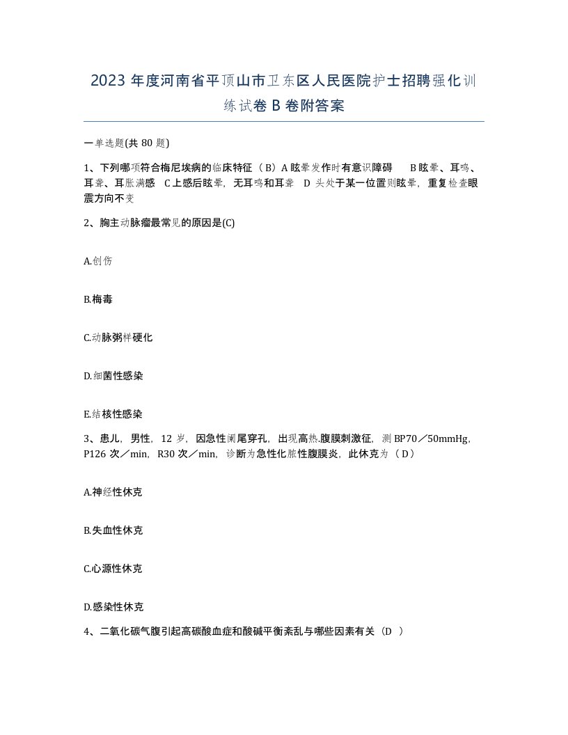 2023年度河南省平顶山市卫东区人民医院护士招聘强化训练试卷B卷附答案