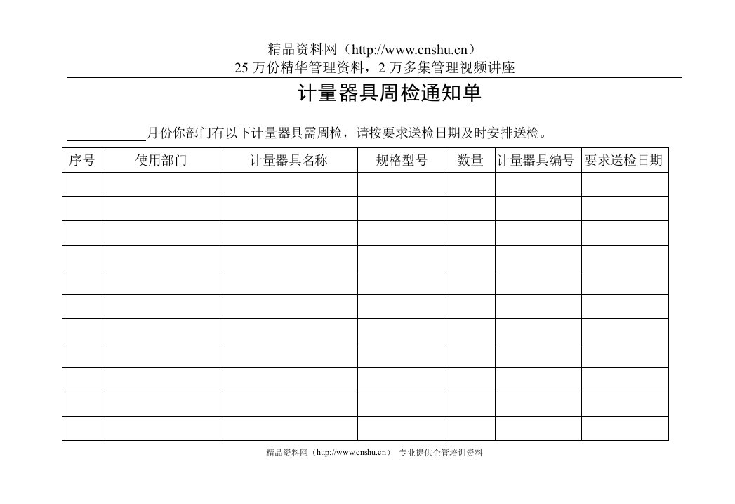 制度－计量器具周检通知单