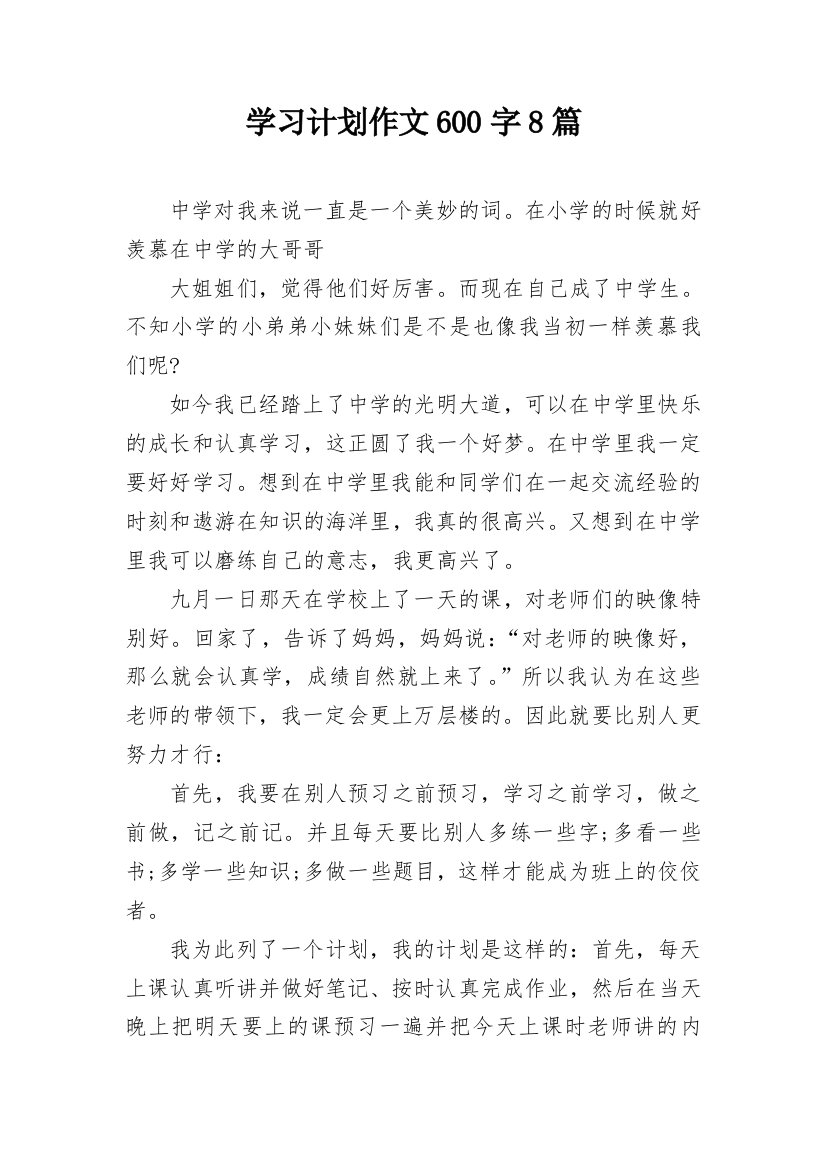 学习计划作文600字8篇