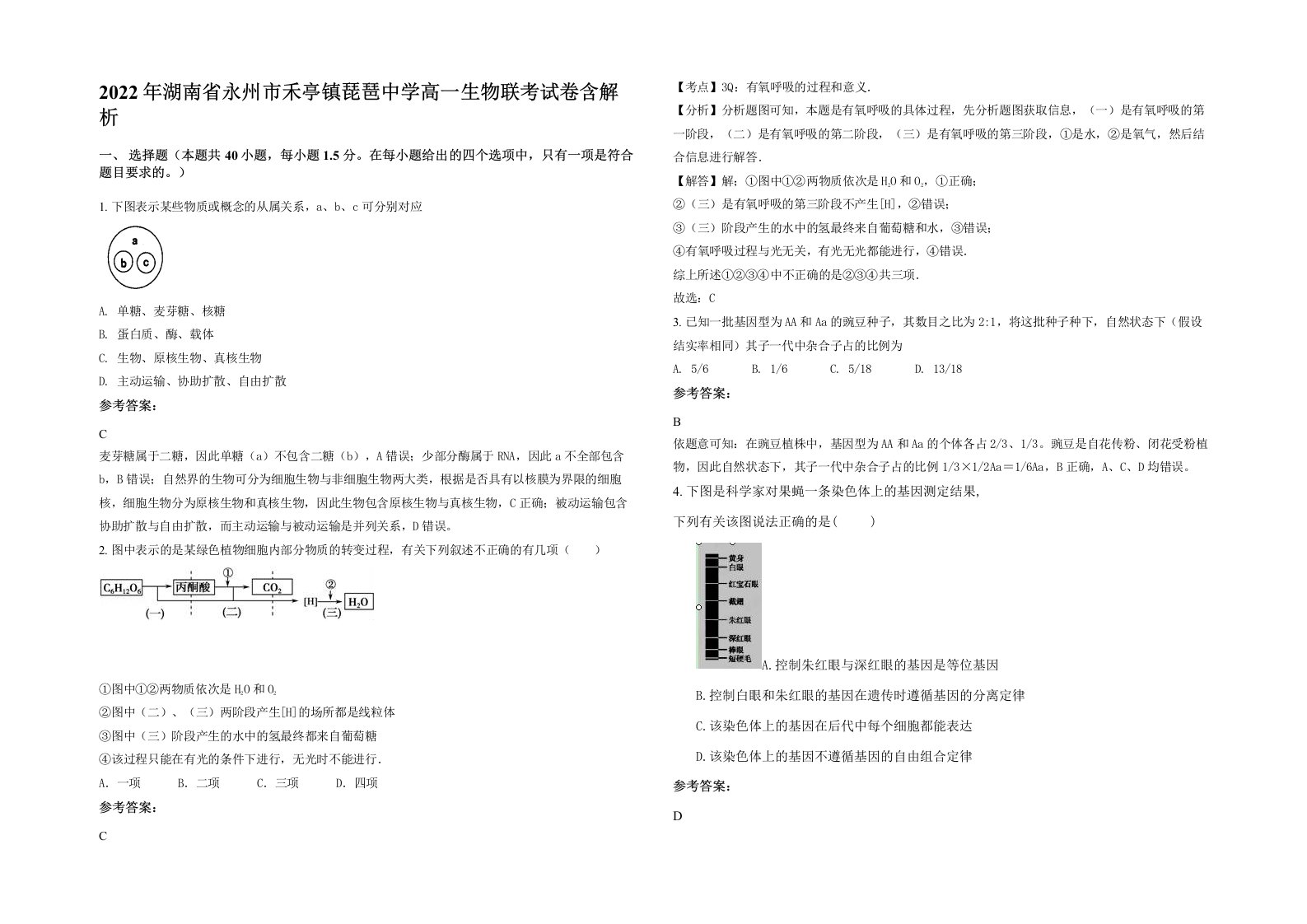 2022年湖南省永州市禾亭镇琵琶中学高一生物联考试卷含解析