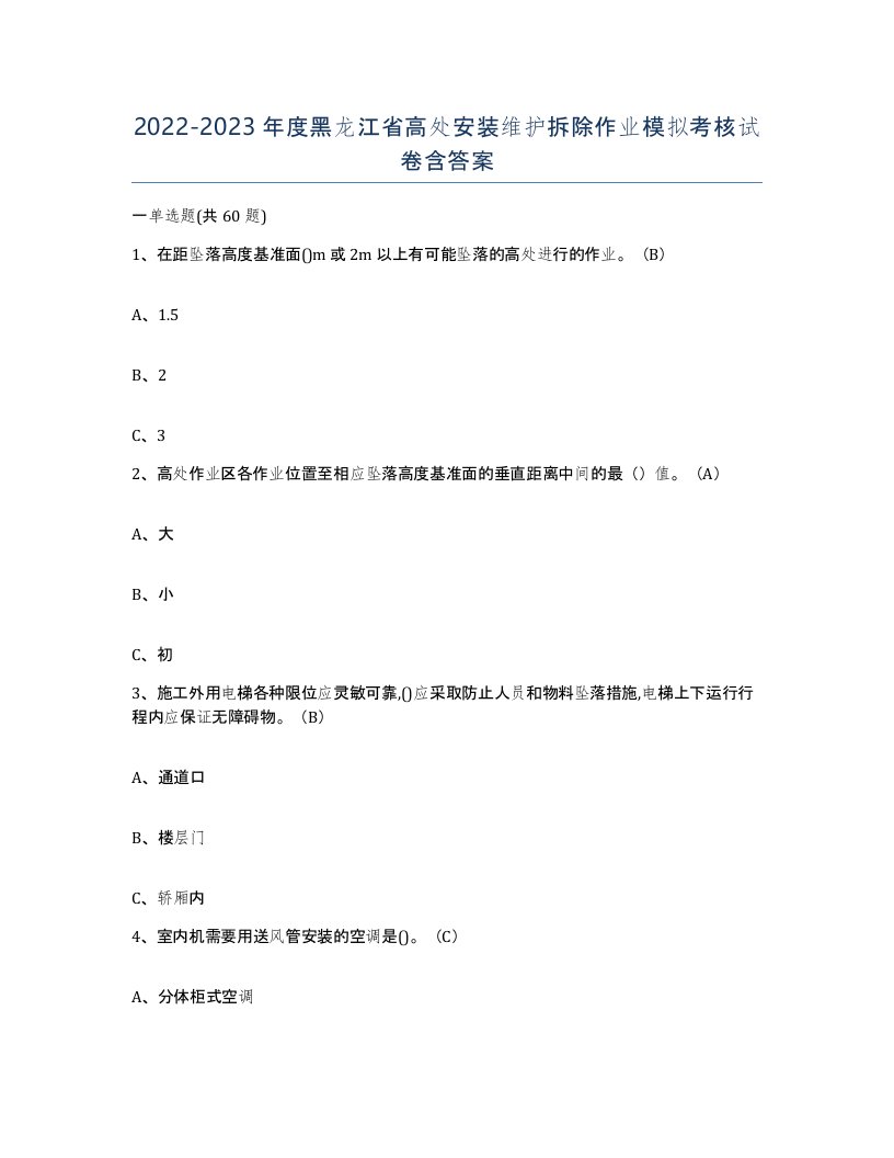 2022-2023年度黑龙江省高处安装维护拆除作业模拟考核试卷含答案