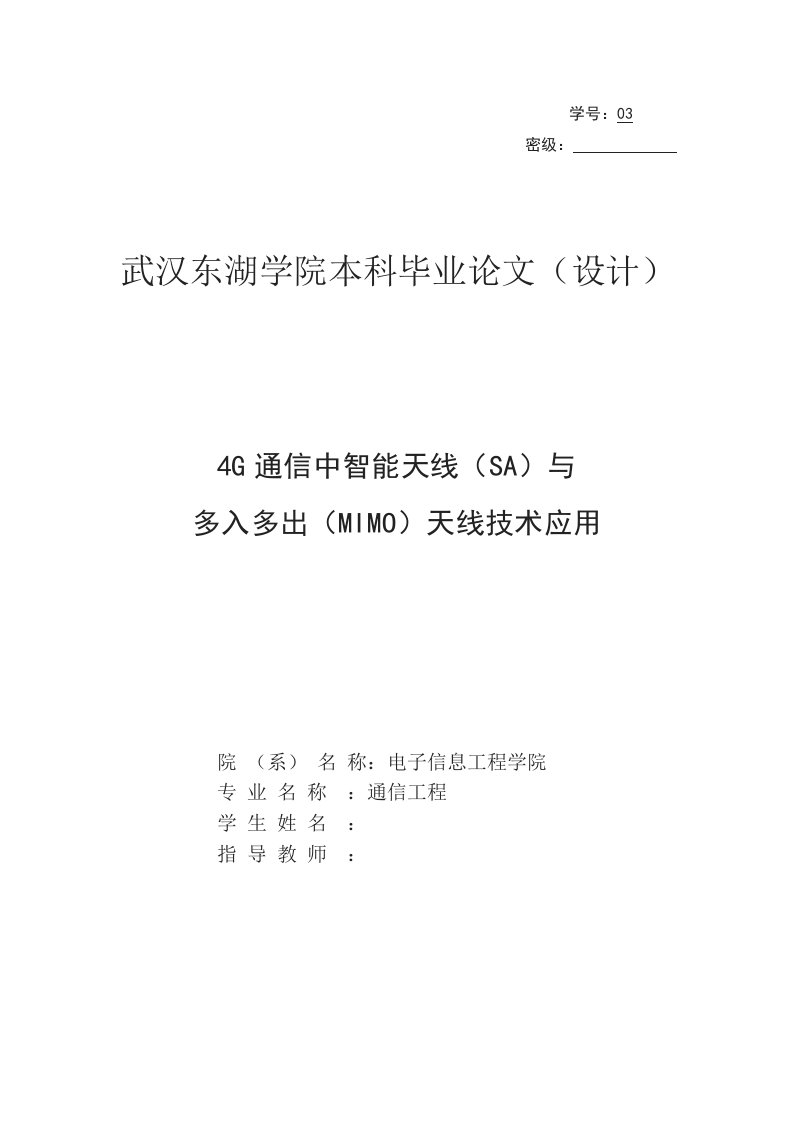 毕业设计（论文）-4G通信中智能天线与多入多出天线技术应用