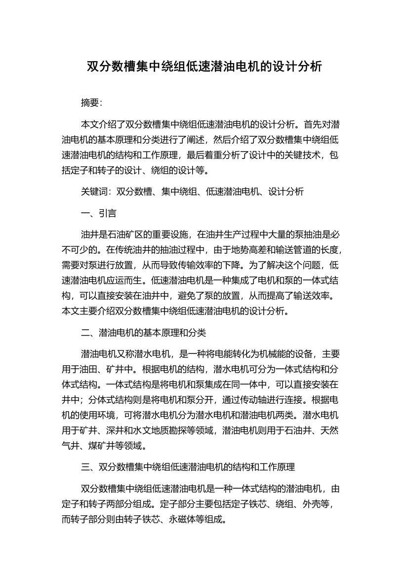 双分数槽集中绕组低速潜油电机的设计分析