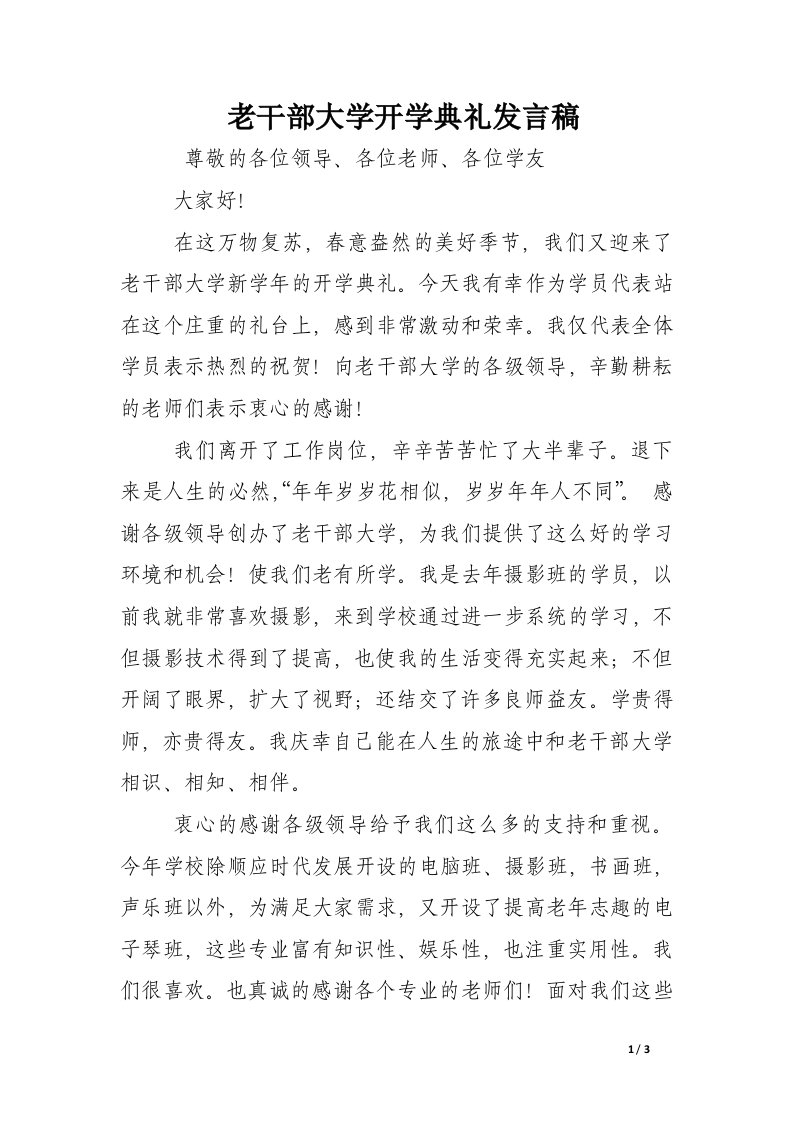 老干部大学开学典礼发言稿