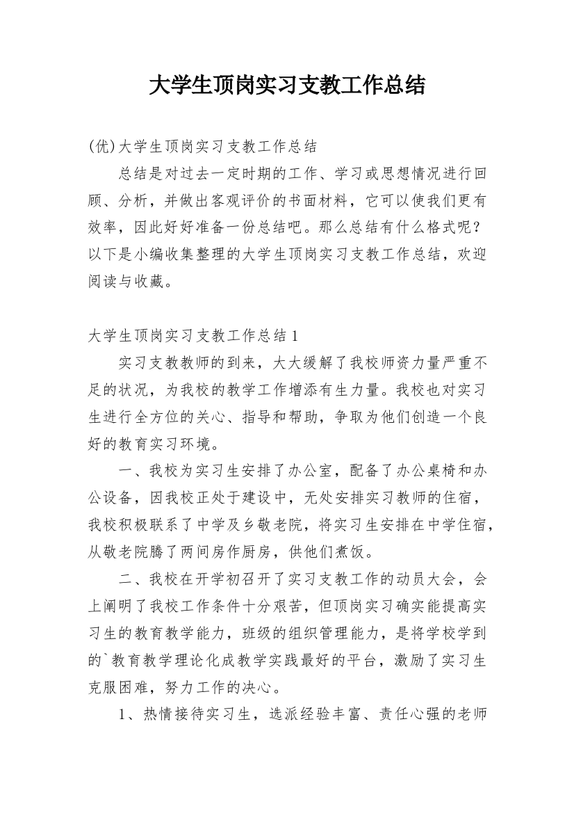 大学生顶岗实习支教工作总结_1