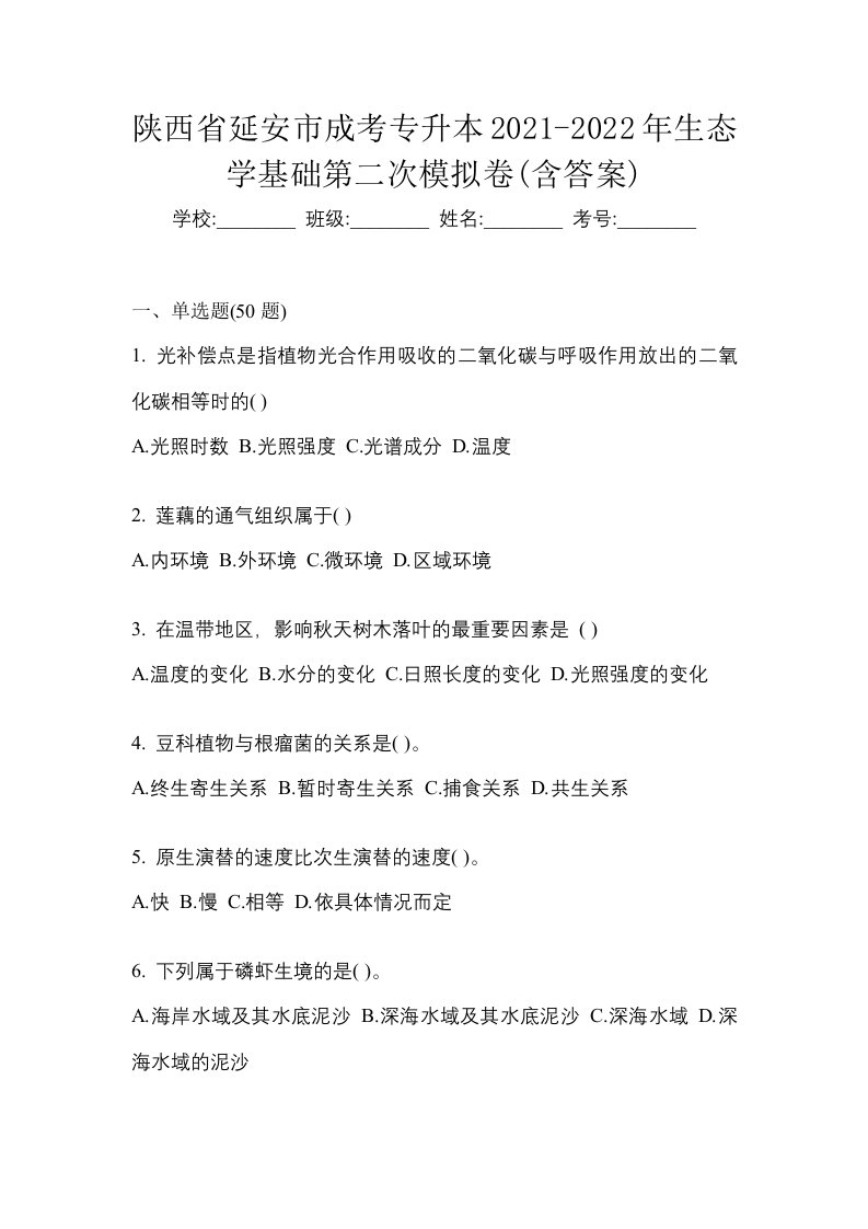 陕西省延安市成考专升本2021-2022年生态学基础第二次模拟卷含答案